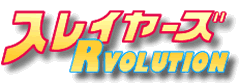 �X���C���[�YREVOLUTION